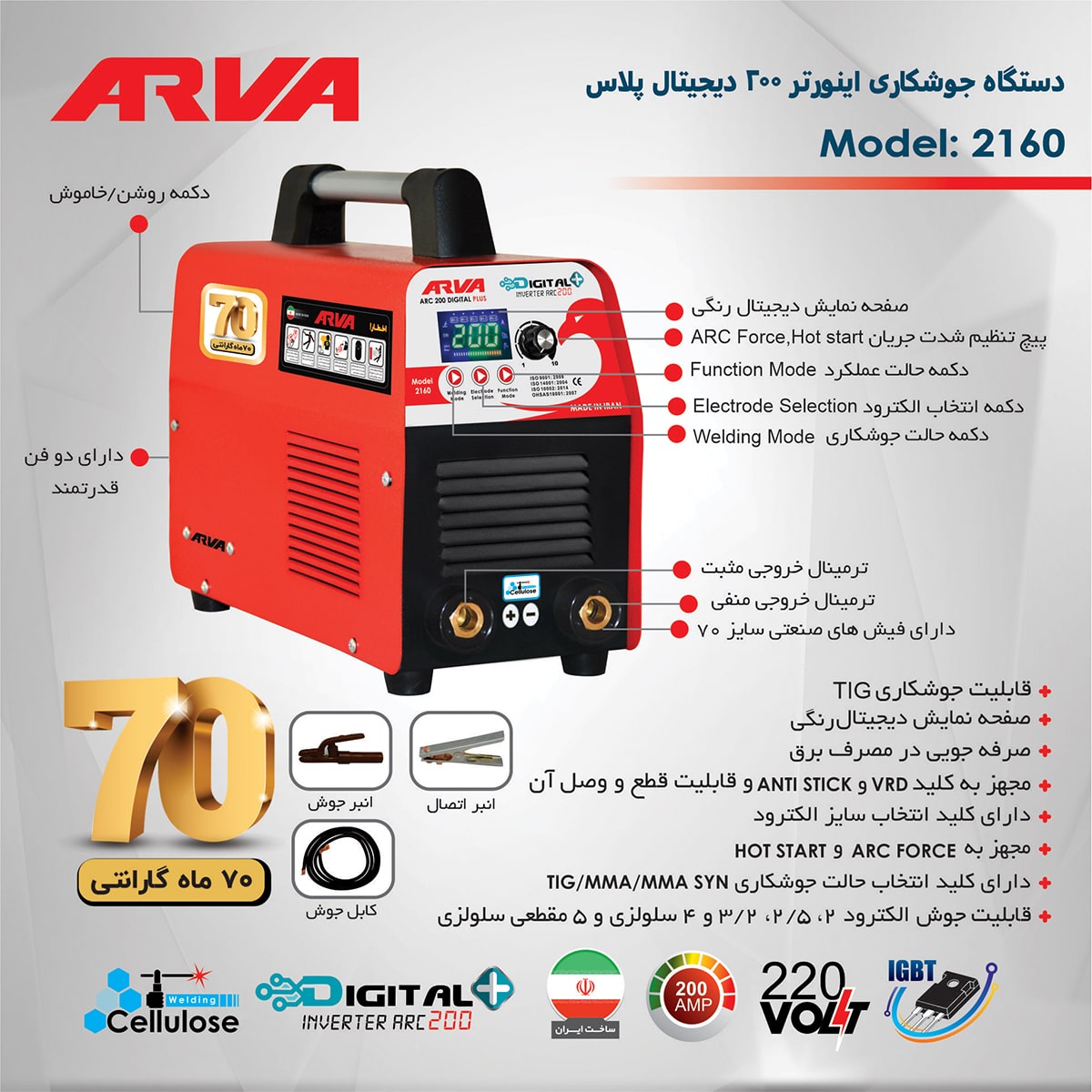 اینورتر جوشکاری Digital Plus 200 آروا مدل 2160